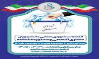 برگزاری انتخابات شورای صنفی دانشجویان، دستیاران و دانشجویان دکتری تخصصی(Ph.D)